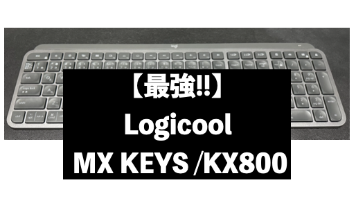 最強!!】ロジクール キーボード MX KEYS KX800の使い方ガイド。初期 ...